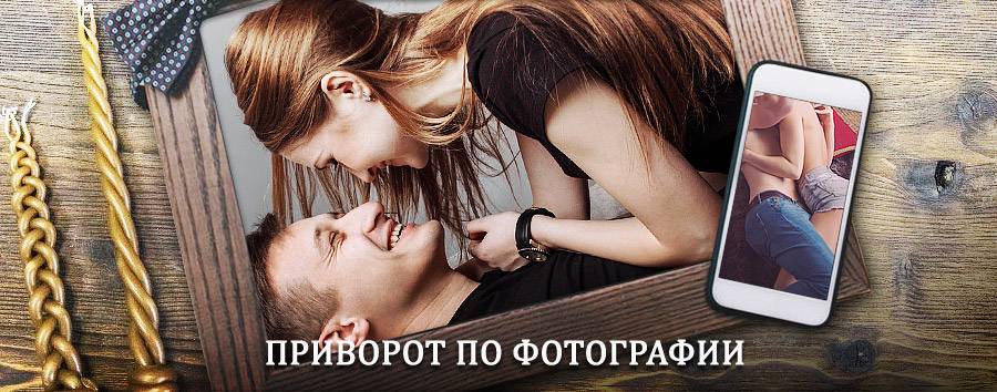 Сильный приворот по фотографии | Сясьстрой