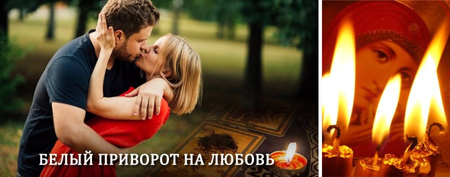 Приворот в домашних условиях на мужчину в Сясьстрое