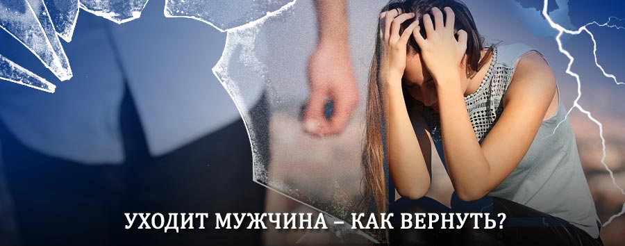 Как вернуть мужа в семью – действенный способ от гадалки в Сясьстрое