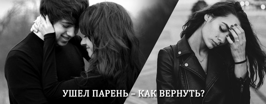 Как вернуть парня после расставания – действенный приворот от гадалки в Сясьстрое
